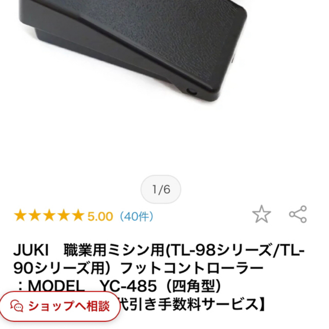JUKI 職業用ミシン　フットコントローラ 2