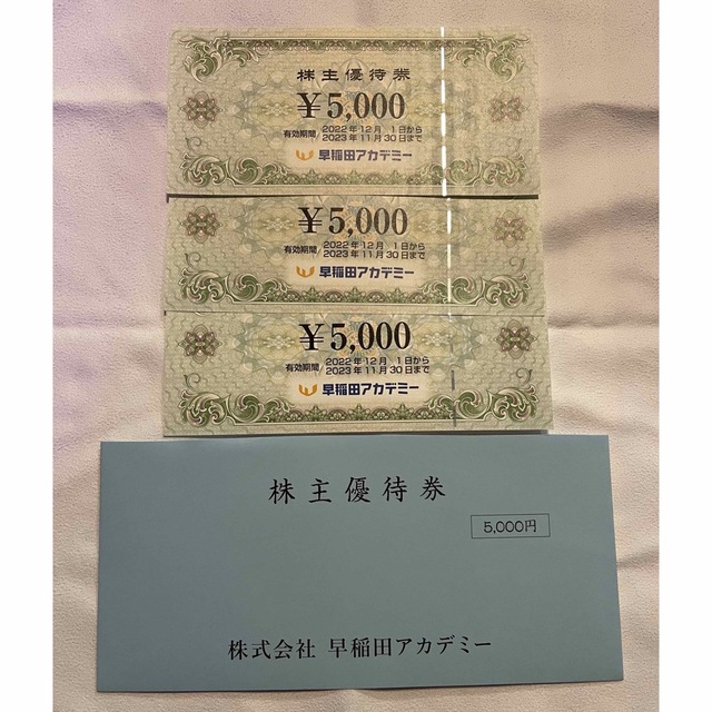 早稲田アカデミー 株主優待券 15,000円分 | capacitasalud.com