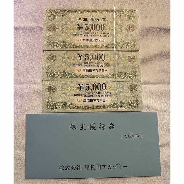 早稲田アカデミー 株主優待券 15,000円分 チケットの優待券/割引券(その他)の商品写真