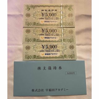 早稲田アカデミー 株主優待券 15,000円分(その他)