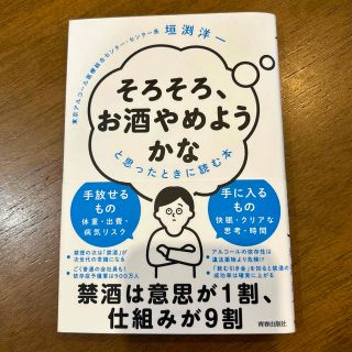 「そろそろ、お酒やめようかな」と思ったときに読む本(健康/医学)