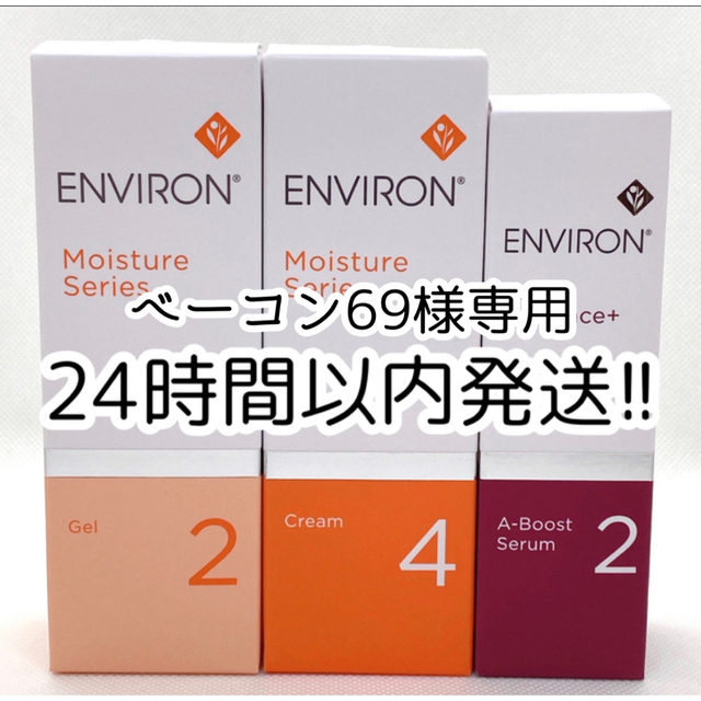エンビロンAブースト1.モイスチャージェル2、モイスチャークリーム4-