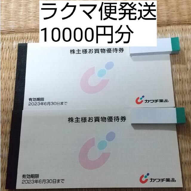 カワチ薬品　株主優待10000円分