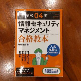 情報セキュリティマネジメント合格教本 令和０４年(コンピュータ/IT)