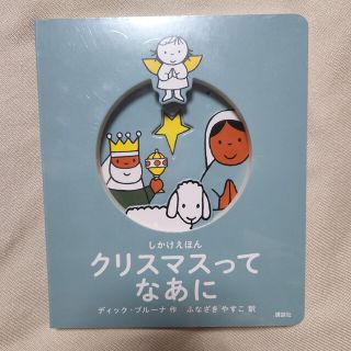 コウダンシャ(講談社)のクリスマスって なあに しかけえほん ディック・ブルーナ 講談社(その他)