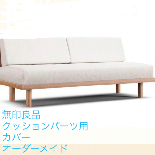 MUJI (無印良品) - （元値¥46000）無印良品 ソファカバー クッション