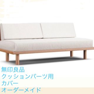 ムジルシリョウヒン(MUJI (無印良品))の（元値¥46000）無印良品　ソファカバー　クッションパーツ・座クッション(ソファカバー)