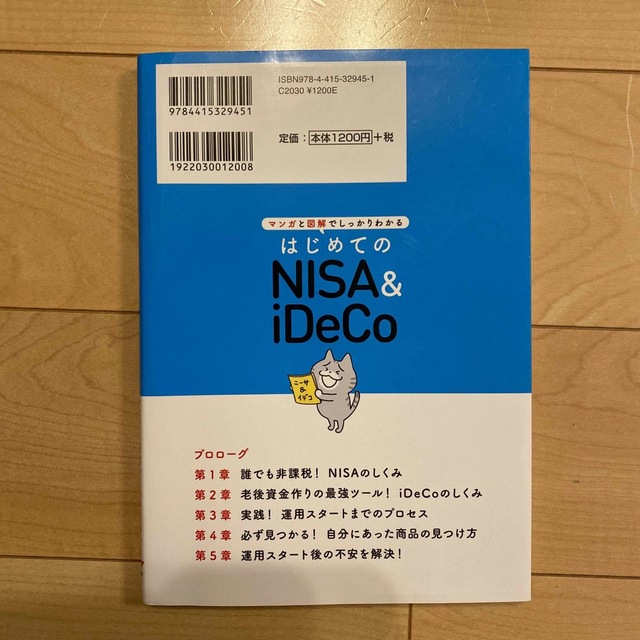 はじめてのＮＩＳＡ＆ｉＤｅＣｏ マンガと図解でしっかりわかる エンタメ/ホビーの本(ビジネス/経済)の商品写真