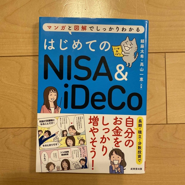 はじめてのＮＩＳＡ＆ｉＤｅＣｏ マンガと図解でしっかりわかる エンタメ/ホビーの本(ビジネス/経済)の商品写真