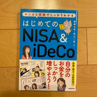 はじめてのＮＩＳＡ＆ｉＤｅＣｏ マンガと図解でしっかりわかる(ビジネス/経済)