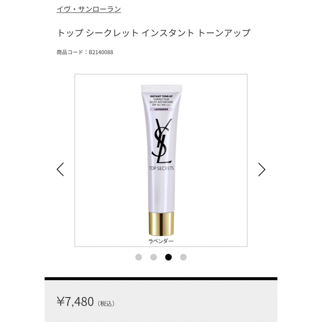 Yves Saint Laurent Beaute(イヴサンローランボーテ)のインスタントトーンアップ/ラベンダー コスメ/美容のベースメイク/化粧品(化粧下地)の商品写真