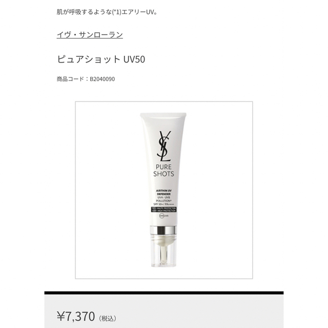 Yves Saint Laurent Beaute(イヴサンローランボーテ)のピュアショットUV50 コスメ/美容のベースメイク/化粧品(化粧下地)の商品写真