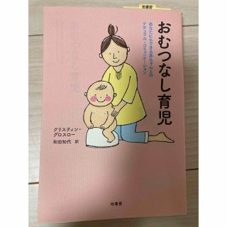 おむつなし育児 あなたにもできる赤ちゃんとのナチュラル・コミュニケ(結婚/出産/子育て)