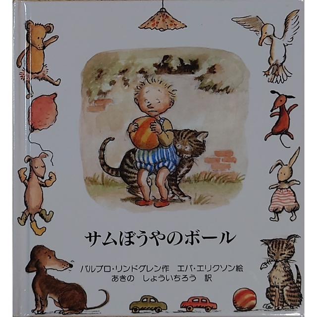 サムぼうやのボール エンタメ/ホビーの本(絵本/児童書)の商品写真
