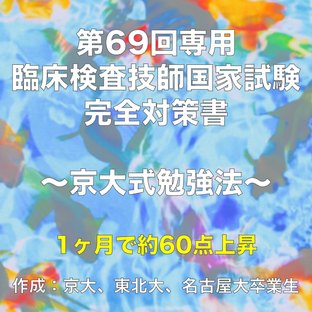 第69回 臨床検査技師 国家試験 完全対策書　印刷発送