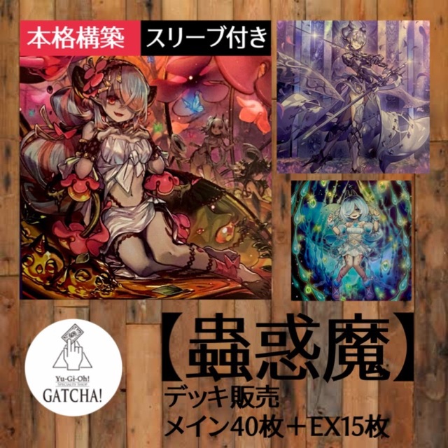 即日発送！【ラビュリンス蟲惑魔】デッキ　遊戯王