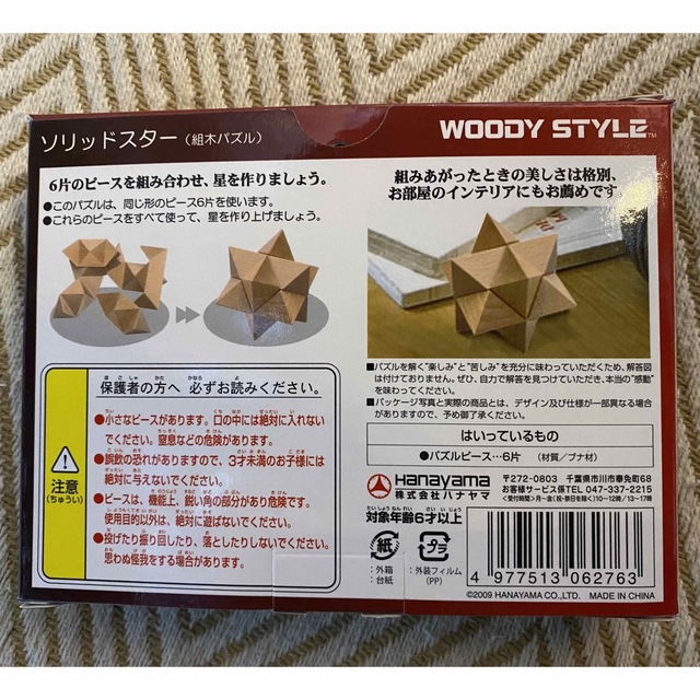 HANAYAMA(ハナヤマ)のWOODY STYLE  ソリッドスター　木製パズル キッズ/ベビー/マタニティのおもちゃ(知育玩具)の商品写真