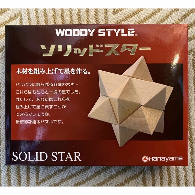 HANAYAMA(ハナヤマ)のWOODY STYLE  ソリッドスター　木製パズル キッズ/ベビー/マタニティのおもちゃ(知育玩具)の商品写真