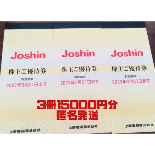 3冊　ジョーシン株主優待券　15000円分　2023年3月31日まで(その他)