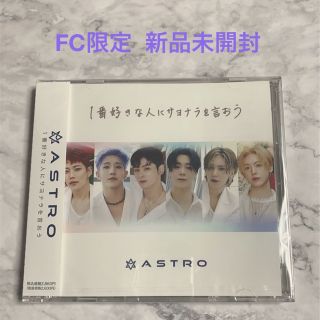 アストロ(ASTRO)のASTRO 1番好きな人にサヨナラを言おう　FC限定　新品未開封(K-POP/アジア)