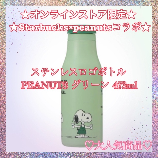 あいちゃむショップスタバスターバックス　スヌーピー　ステンレスロゴボトル PEANUTS グリーン