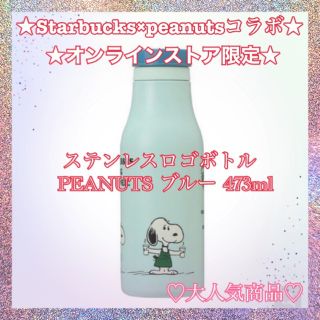 スターバックス(Starbucks)のスターバックス　スヌーピー　ステンレスロゴボトル PEANUTS ブルー(タンブラー)