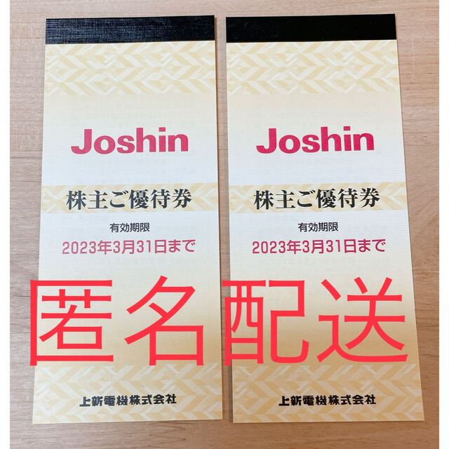 上新電機　株主優待券　ジョーシン  joshin チケットの優待券/割引券(ショッピング)の商品写真