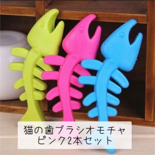 【新品未使用】2本セットペットの歯ブラシおもちゃ骨（ピンクのみ）(犬)