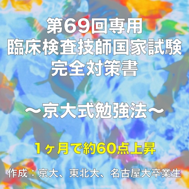 第69回 臨床検査技師 国家試験 完全対策書　印刷発送