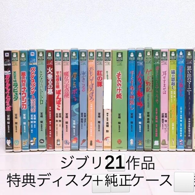 ジブリ♡２１作品 DVDセット 正規ケース＆特典ディスク【本編がご鑑賞