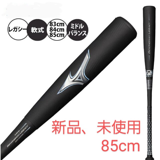 MIZUNO ビヨンドマックス レガシー ミドルバランス 85cm
