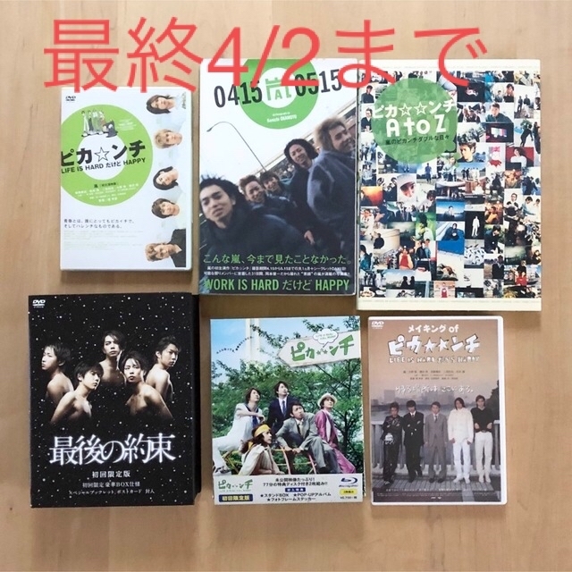 嵐 最後の約束DVD ピカンチBlu-ray 初回限定版+ピカンチ2枚2冊