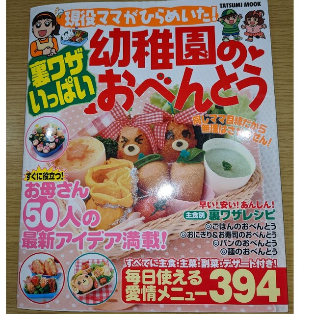 幼稚園のおべんとう 料理本 エンタメ/ホビーの本(料理/グルメ)の商品写真