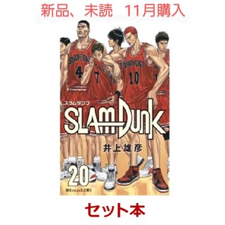 集英社 - SLAM DUNK 新装再編版 全巻セット(1-20巻)