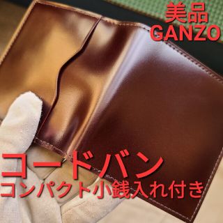 GANZO - ガンゾ コードバン ワイルドスワンズ ganzo 土屋鞄 cordovanの