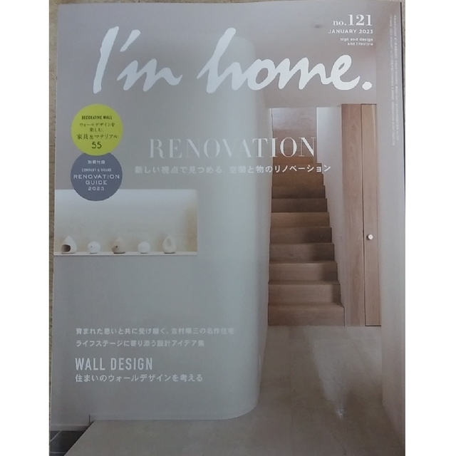 I'm home 2023年1月号 新しい視点で見つめる空間と物のリノベーション エンタメ/ホビーの雑誌(生活/健康)の商品写真