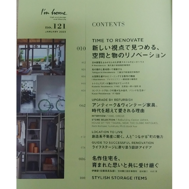 I'm home 2023年1月号 新しい視点で見つめる空間と物のリノベーション エンタメ/ホビーの雑誌(生活/健康)の商品写真