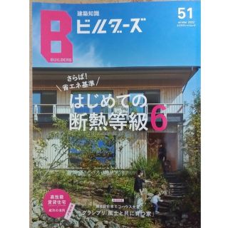 ◆こたろうころん様専用◆建築知識ビルダーズ no.51   さらば省エネ基準！(科学/技術)