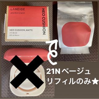 ラネージュ(LANEIGE)のリフィル ★ 21N ラネージュ ネオクッション マット(ファンデーション)