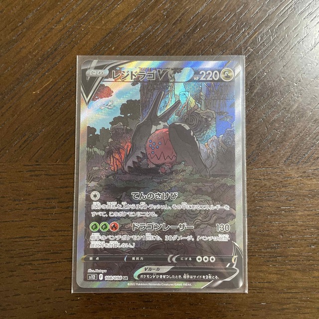 値下げ‼️  ポケモンカード　レジドラゴV SR「超美品‼️」