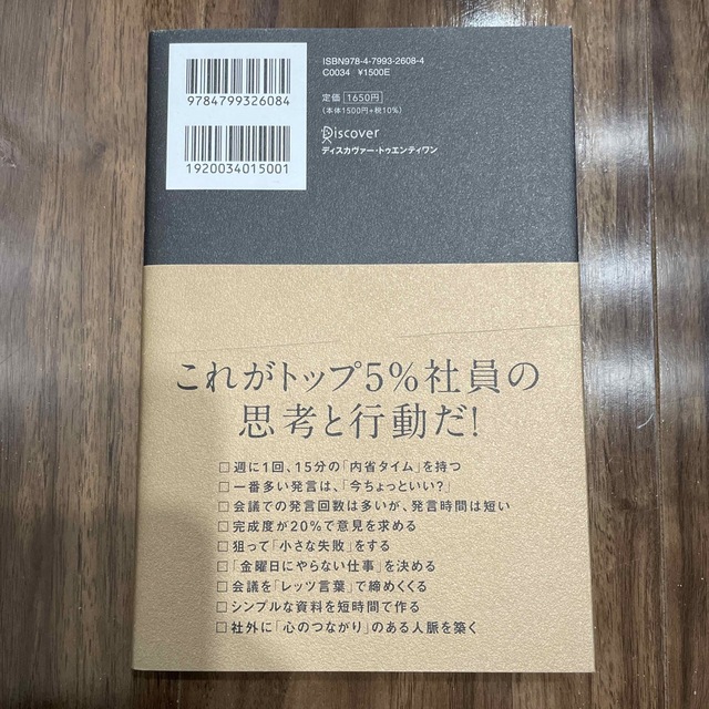 ＡＩ分析でわかったトップ５％社員の習慣 エンタメ/ホビーの本(その他)の商品写真