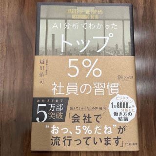 ＡＩ分析でわかったトップ５％社員の習慣(その他)