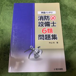 準備バッチリ消防設備士６類問題集(科学/技術)