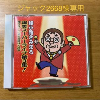 爆笑スーパーライブ第3集！ 知らない人に笑われ続けて35年(演芸/落語)