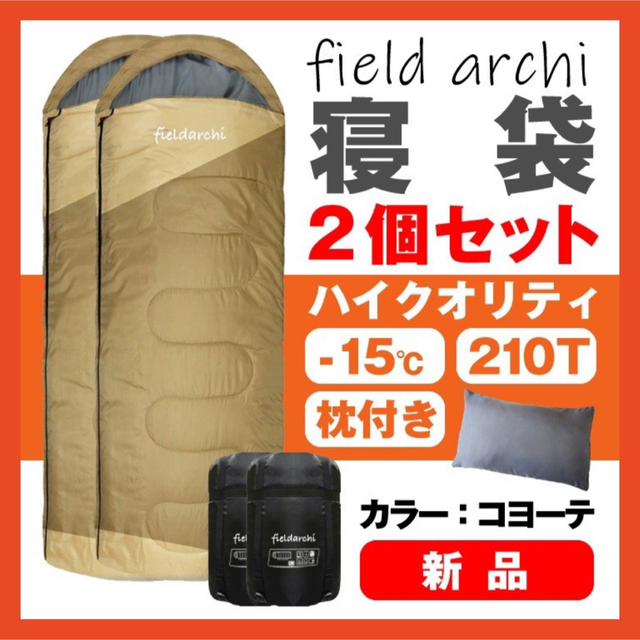 新品　寝袋-15℃ハイクオリティー枕付きアウトドア用品 2個セット