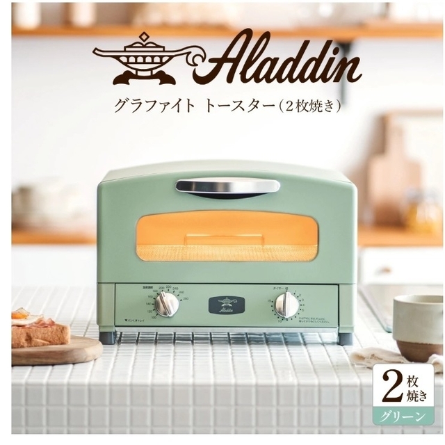無地・新色登場! 【新品・未使用】アラジン グラファイトトースター 2
