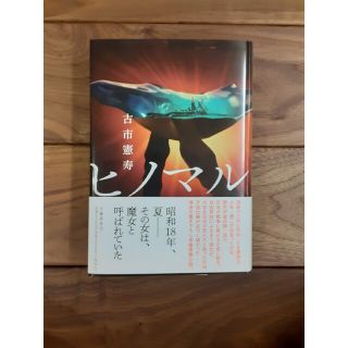 ブンゲイシュンジュウ(文藝春秋)の【新品】ヒノマル 古市憲寿(文学/小説)