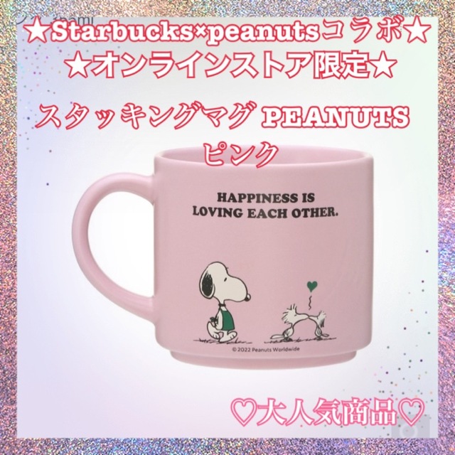 Starbucks - スターバックス スヌーピー スタッキングマグ PEANUTSの
