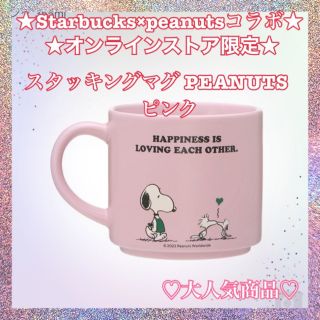 スターバックス(Starbucks)のスターバックス　スヌーピー　スタッキングマグ PEANUTS(グラス/カップ)