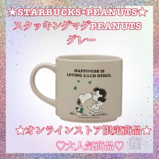 スターバックス(Starbucks)のスターバックス　スヌーピー　スタッキングマグ PEANUTS(グラス/カップ)